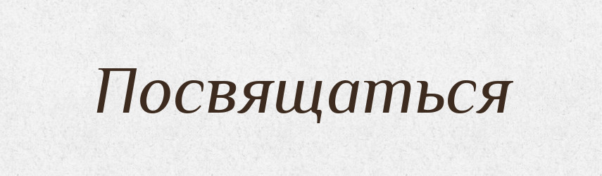 Посвящаться — Російсько-український академічний словник (А–П)