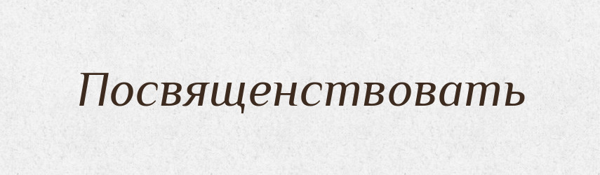 Посвященствовать — Російсько-український академічний словник (А–П)