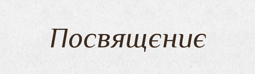 Посвящєниє — Російсько-український академічний словник (А–П)