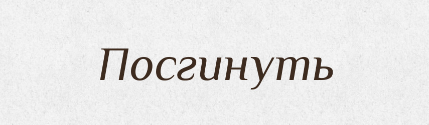 Посгинуть — Російсько-український академічний словник (А–П)