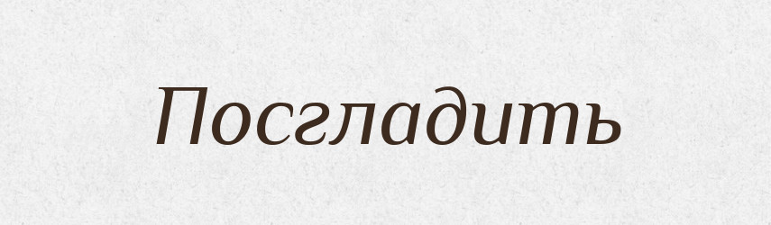 Посгладить — Російсько-український академічний словник (А–П)