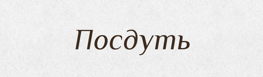Посдуть — Російсько-український академічний словник (А–П)