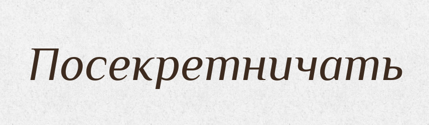 Посекретничать — Російсько-український академічний словник (А–П)
