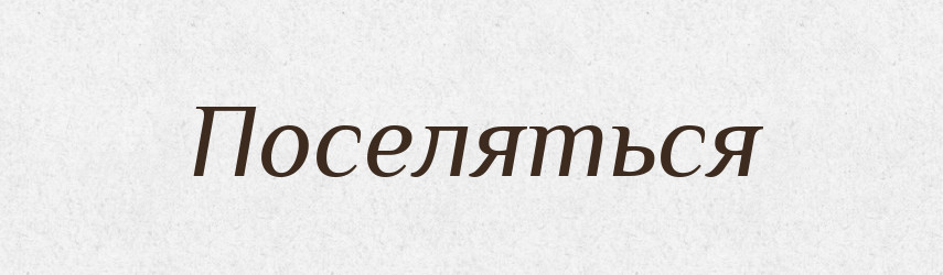 Поселяться — Російсько-український академічний словник (А–П)