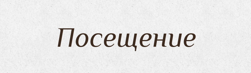 Посещение — Російсько-український академічний словник (А–П)
