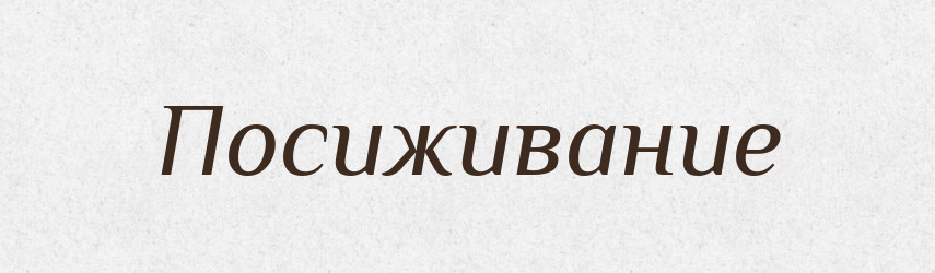 Посиживание — Російсько-український академічний словник (А–П)
