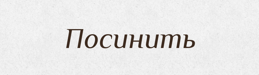 Посинить — Російсько-український академічний словник (А–П)