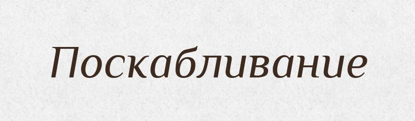 Поскабливание — Російсько-український академічний словник (А–П)