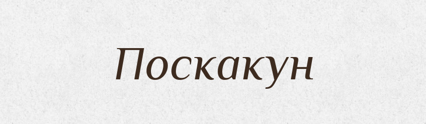 Поскакун — Російсько-український академічний словник (А–П)