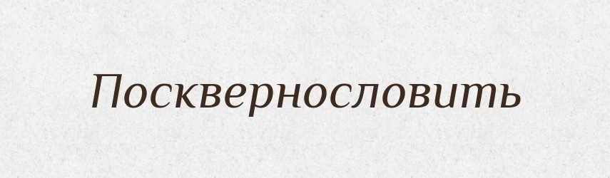 Посквернословить — Російсько-український академічний словник (А–П)