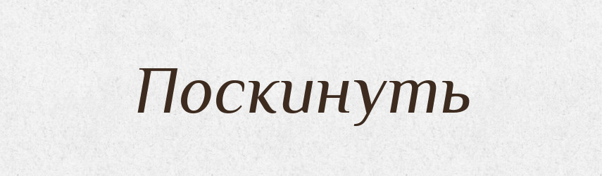 Поскинуть — Російсько-український академічний словник (А–П)