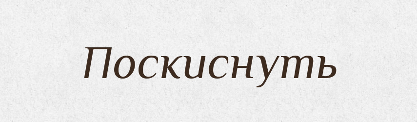 Поскиснуть — Російсько-український академічний словник (А–П)