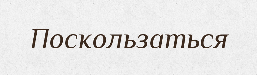 Поскользаться — Російсько-український академічний словник (А–П)