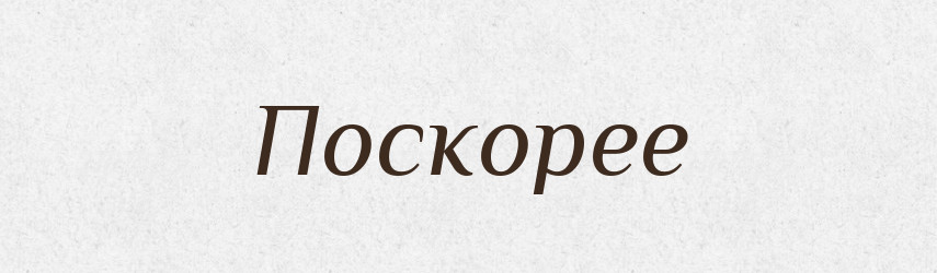 Поскорее — Російсько-український академічний словник (А–П)