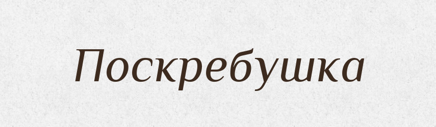 Поскребушка — Російсько-український академічний словник (А–П)