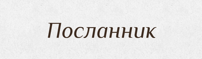 Посланник — Російсько-український академічний словник (А–П)