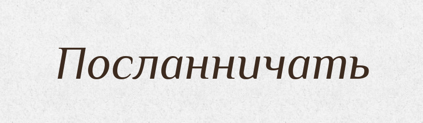Посланничать — Російсько-український академічний словник (А–П)
