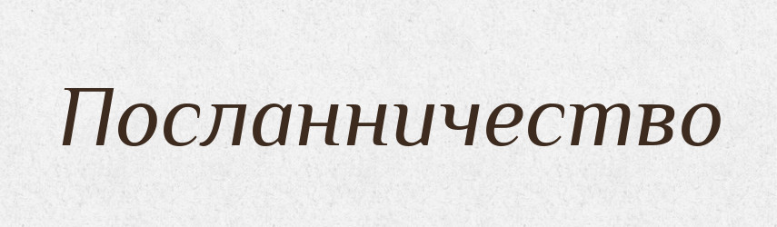 Посланничество — Російсько-український академічний словник (А–П)