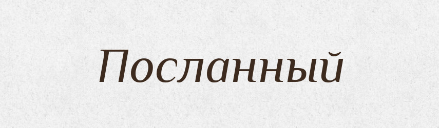 Посланный — Російсько-український академічний словник (А–П)