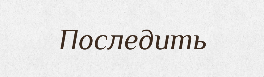 Последить — Російсько-український академічний словник (А–П)