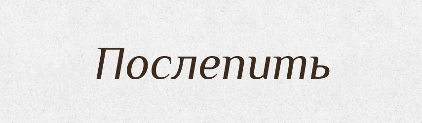 Послепить — Російсько-український академічний словник (А–П)
