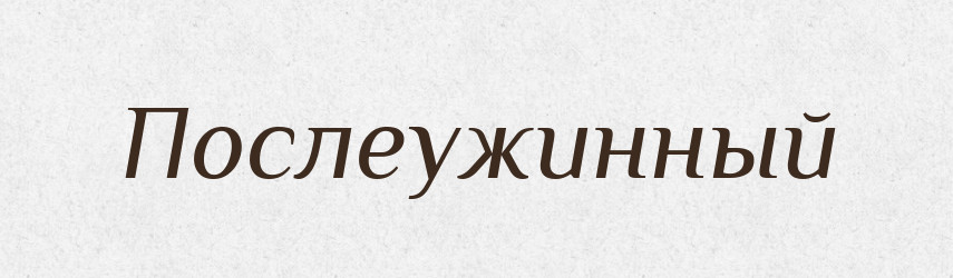 Послеужинный — Російсько-український академічний словник (А–П)