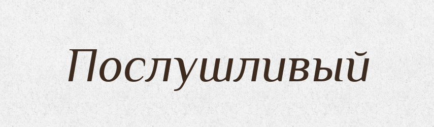 Послушливый — Російсько-український академічний словник (А–П)
