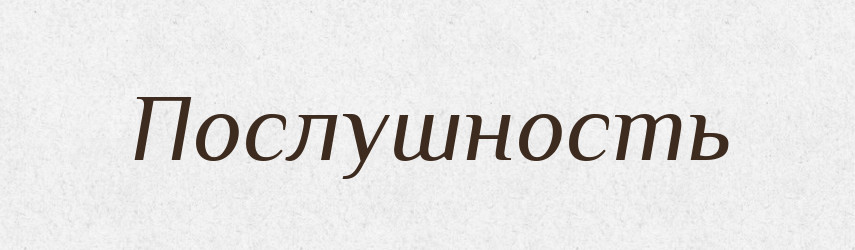 Послушность — Російсько-український академічний словник (А–П)
