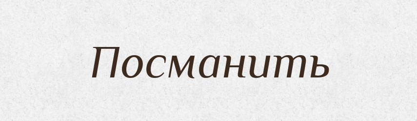 Посманить — Російсько-український академічний словник (А–П)