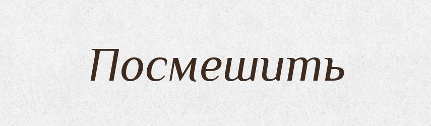 Посмешить — Російсько-український академічний словник (А–П)