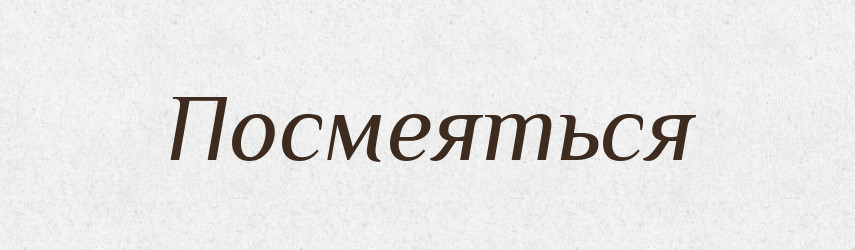 Посмеяться — Російсько-український академічний словник (А–П)