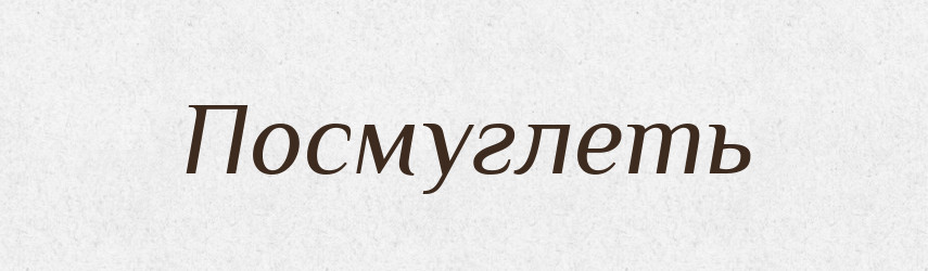 Посмуглеть — Російсько-український академічний словник (А–П)