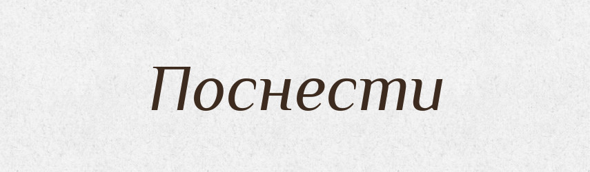Поснести — Російсько-український академічний словник (А–П)