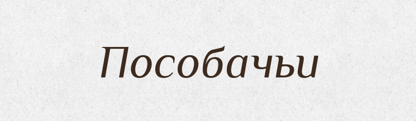 Пособачьи — Російсько-український академічний словник (А–П)
