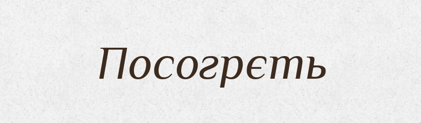 Посогрєть — Російсько-український академічний словник (А–П)