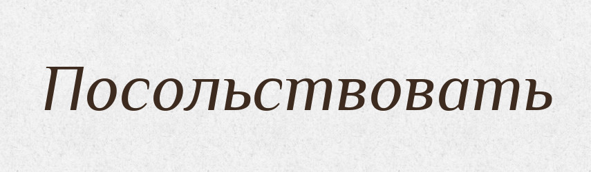 Посольствовать — Російсько-український академічний словник (А–П)