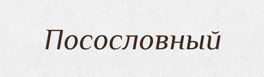 Посословный — Російсько-український академічний словник (А–П)