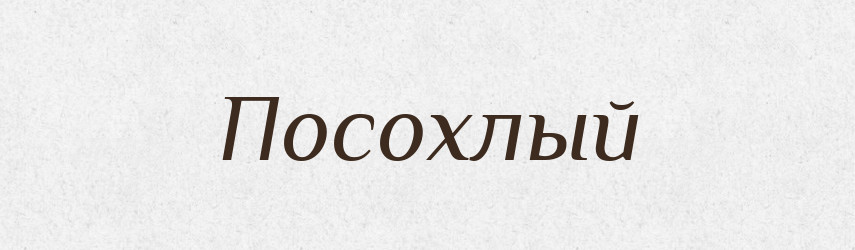 Посохлый — Російсько-український академічний словник (А–П)