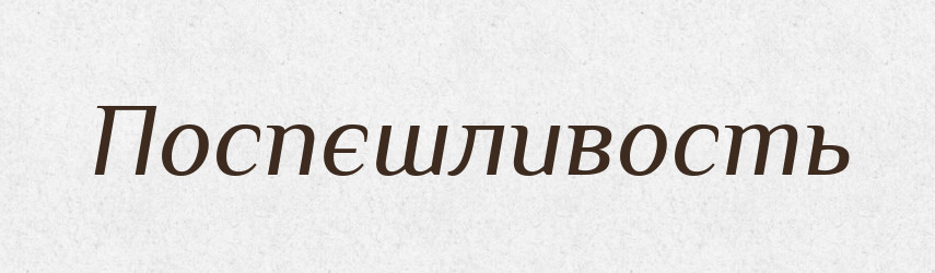 Поспєшливость — Російсько-український академічний словник (А–П)