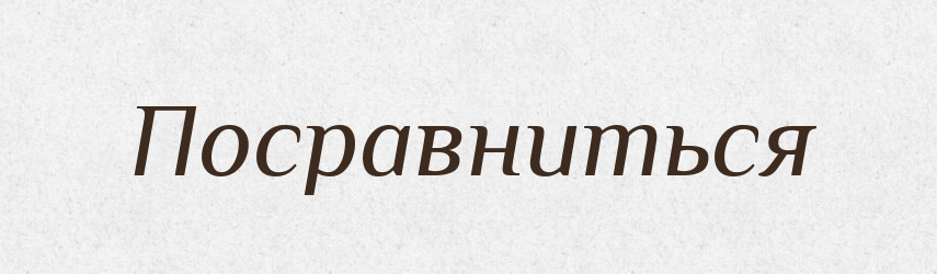 Посравниться — Російсько-український академічний словник (А–П)