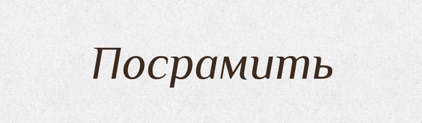 Посрамить — Російсько-український академічний словник (А–П)
