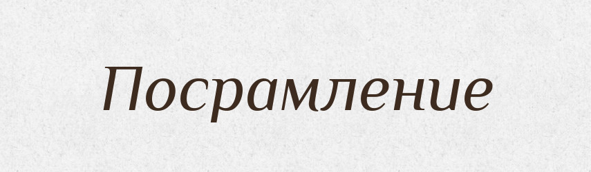 Посрамление — Російсько-український академічний словник (А–П)