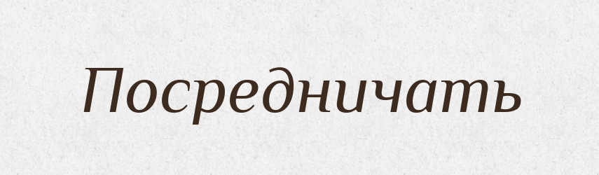 Посредничать — Російсько-український академічний словник (А–П)