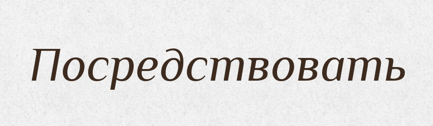 Посредствовать — Російсько-український академічний словник (А–П)