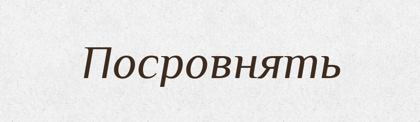 Посровнять — Російсько-український академічний словник (А–П)