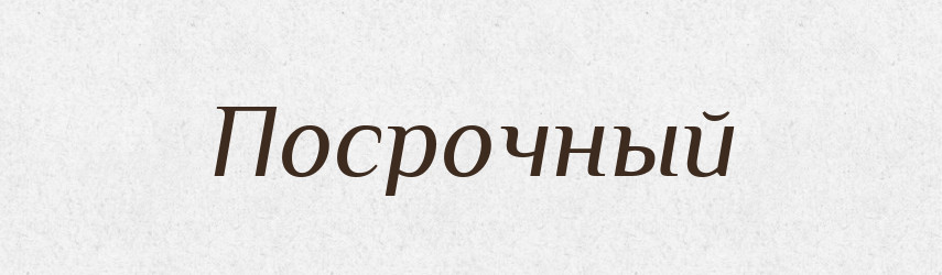 Посрочный — Російсько-український академічний словник (А–П)
