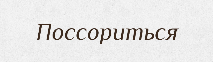 Поссориться — Російсько-український академічний словник (А–П)