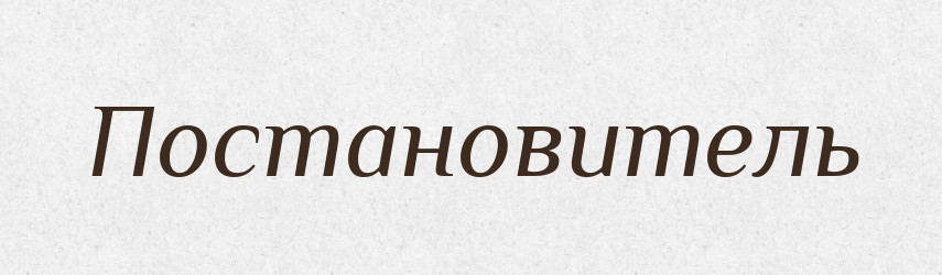 Постановитель — Російсько-український академічний словник (А–П)