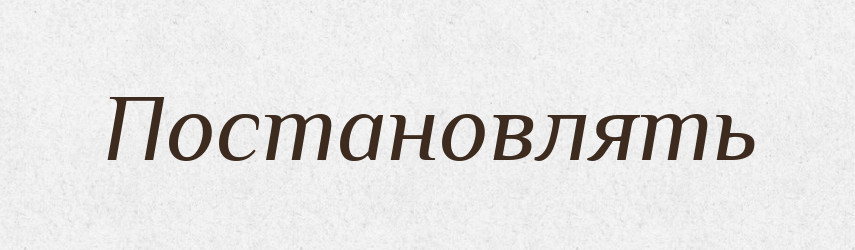 Постановлять — Російсько-український академічний словник (А–П)