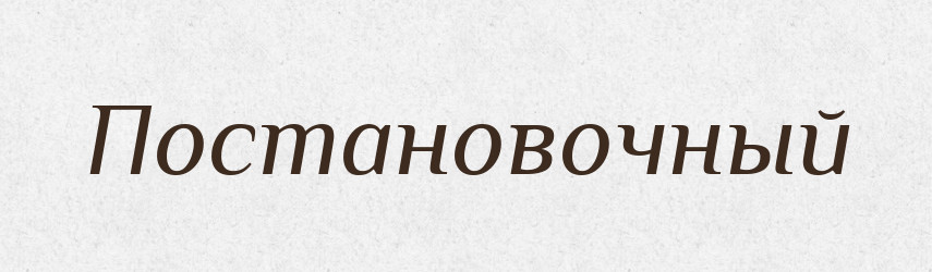 Постановочный — Російсько-український академічний словник (А–П)